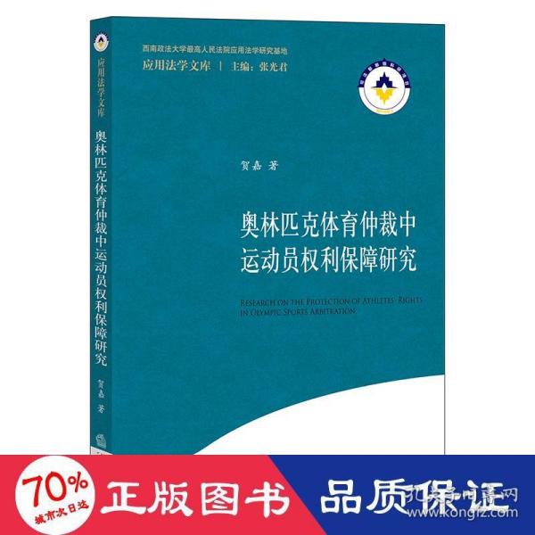 奥林匹克体育仲裁中运动员权利保障研究