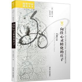 向往心灵转化的庄子：内篇分析：an analysis of the inner chapters 中国哲学 (美)爱莲心 新华正版