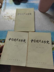 中国现代文学史（一、二、三）3本合售