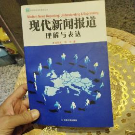 【首页作者郑思礼毛笔签名及印章】现代新闻报道：理解与表达  郑思礼  云南大学出版社9787810687249