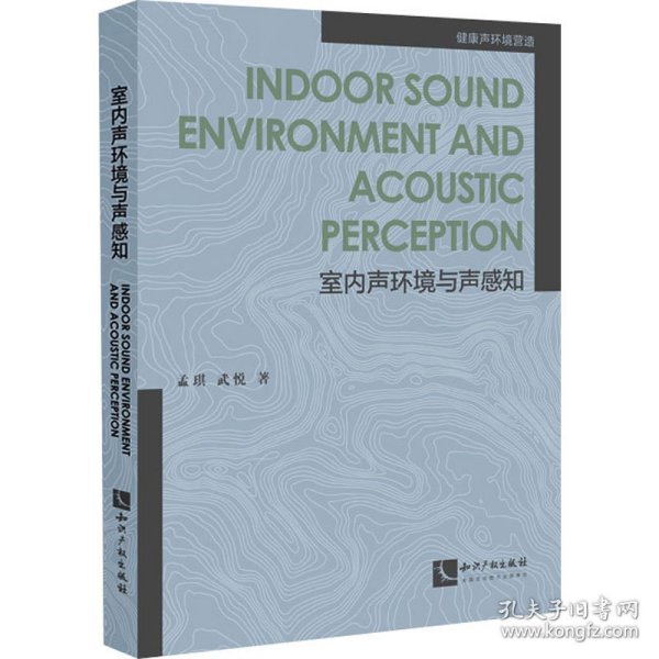 Indoor Sound Environment and Acoustic Perception （中文名：室内声环境与声感知）