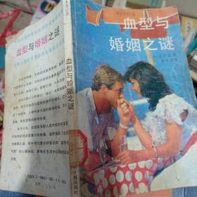 血型与婚姻之谜