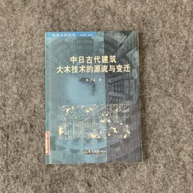中日古代建筑大木技术的源流与变迁