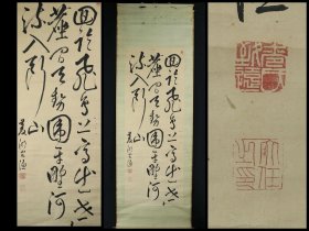 幕末三笔之---卷菱湖草书唐代诗人畅当登鹳鹊楼诗真迹立轴