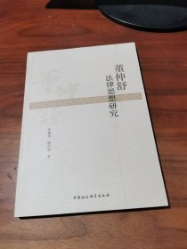 董仲舒法律思想研究
