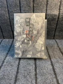 桶川跟踪狂杀人事件（日本纪实文学金字塔尖之作，调查记者全程追踪，直击日本官僚体制的结构性罪恶，推动反跟踪骚扰法案出台的凶杀案件）