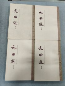 元曲选. 全四册