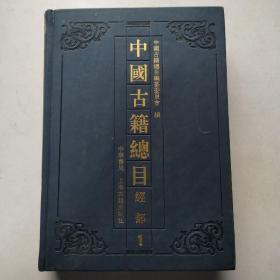 中国古籍总目：经部（1）