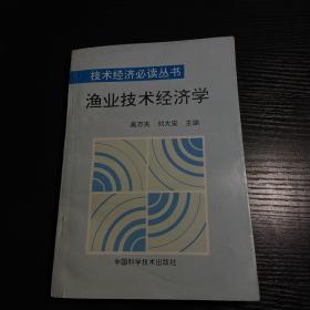 技术经济必读丛书：渔业技术经济学（一版一印印2000册）