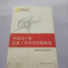 中国共产党民族工作历史经验研究（上册）