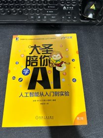 大圣陪你学AI:人工智能从入门到实验 第2版