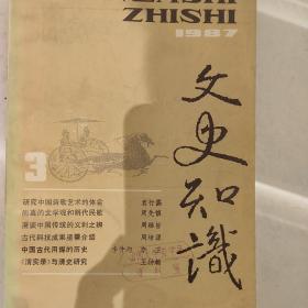 文史知识1987年3