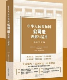 中华人民共和国公司法理解与适用