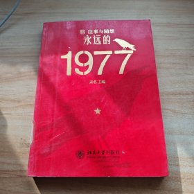 往事与随想）永远的1977