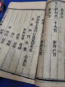 文学史重要版本：清代木刻本线装蘅塘退士《唐诗三百首》一厚册存卷一卷二，范廷懋兰溪学署，李超咸，孙孝根孙葆纯等序言，章燮章象德，刊刻精良。