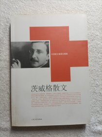 茨威格散文（正版书 有水纹防伪）