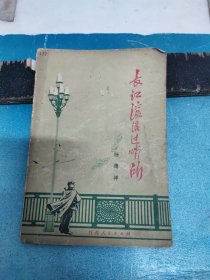 长江滚滚过哨所