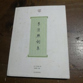 李清照词集[宋]李清照  著上海古籍出版社
