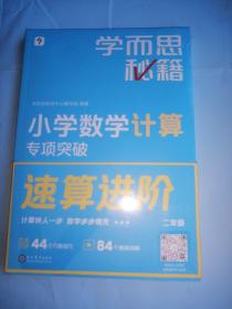 学而思秘籍小学数学计算专项突破+专项突破练习（二年级）