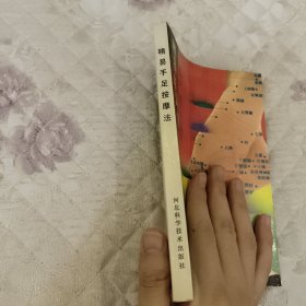 精易手足按摩法