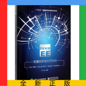 JavaEE轻量级框架应用实战(SSM框架SpringMVC+Spring+MyBatis十三五普通高等教育规划