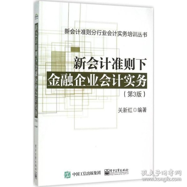 新会计准则下金融企业会计实务（第3版）