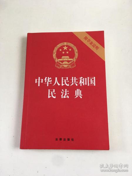 中华人民共和国民法典（32开压纹烫金附草案说明）2020年6月