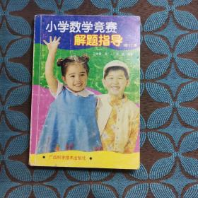 小学数学竞赛解题指导(修订本)