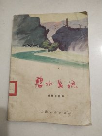 碧水长流