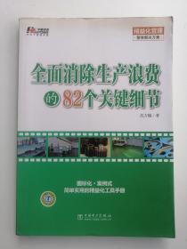 全面消除生产浪费的82个关键细节