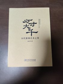 方寸大千：历代篆刻艺术之美
