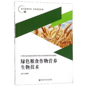 绿色粮食作物营养生物技术