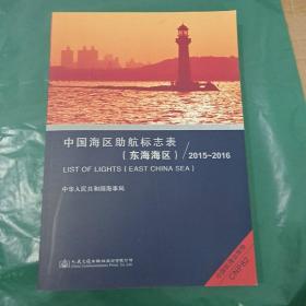 中国海区助航标志表（东海海区） 2015-2016