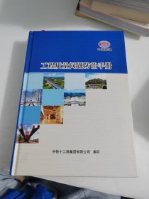 工程质量问题防治手册