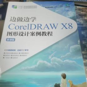 边做边学——CorelDRAW X8图形设计案例教程（微课版）