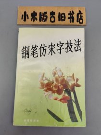 钢笔仿宋字技法