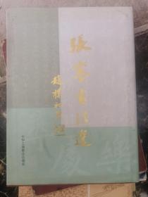 张謇书法集 书法选 赵朴初题 硬精装