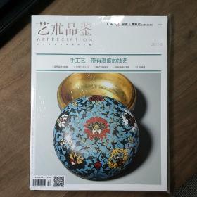 《藝術(shù)品鑒》2015-3，內(nèi)容豐富，全新未拆封，圖文并茂！
