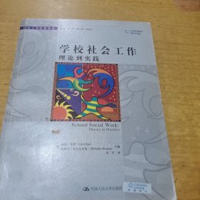 学校社会工作：理论到实践（社会工作实务译丛）