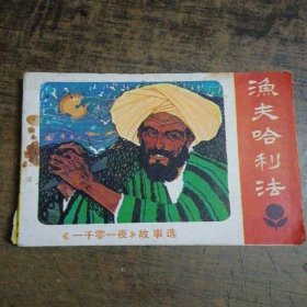 《一千零一夜》故事选 渔夫哈利法