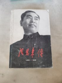 周恩来传1989-1949