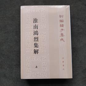 淮南鸿烈集解 全二册 新编诸子集成