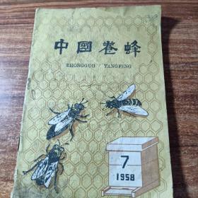中国养蜂（1958年07期）。
