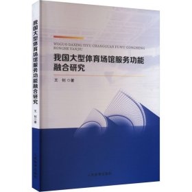 我国大型体育场馆服务功能融合研究 体育理论 王钊 新华正版