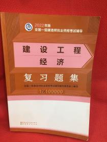 建设工程经济复习题集(2022年版一级建造师复习题集、一级建造师考试教材配套复习题集)