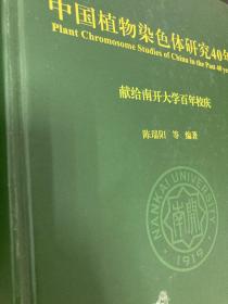 中国植物染色体研究40年（献给南开大学百年校庆）