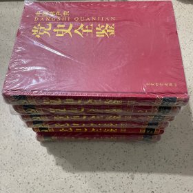 中国共产党党史全鉴（全6册）有塑封