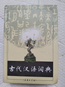 古代汉语词典