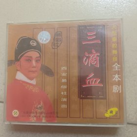 秦腔《三滴血》VCD碟3张