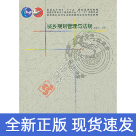 城乡规划管理与法规
